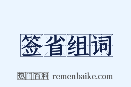 签省组词是什么意思的图片